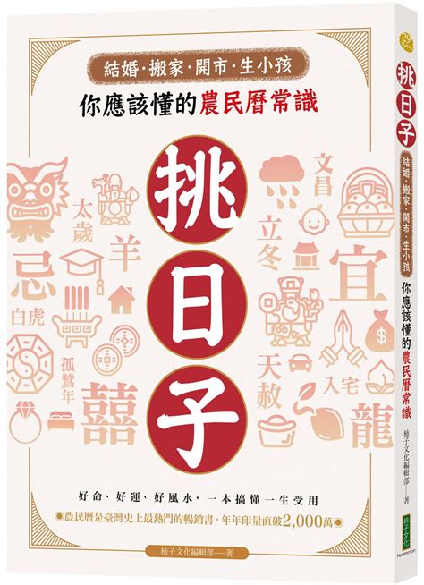 歲德合|你應該懂的農民曆常識！搞懂「當日紀要」神祉，挑對日子趨吉避。